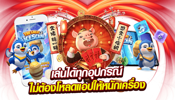 เล่นได้ทุกอุปกรณ์ ไม่ต้องโหลดแอปให้หนักเครื่อง